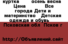 куртка kerry осень/весна › Цена ­ 2 000 - Все города Дети и материнство » Детская одежда и обувь   . Псковская обл.,Псков г.